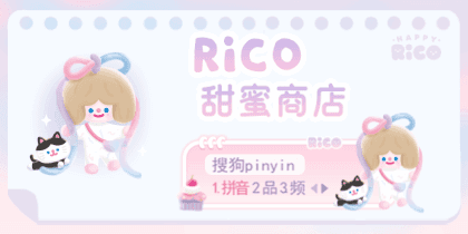 RiCO甜蜜商店营业中