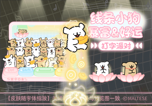 线条小狗暴富好运打字派对