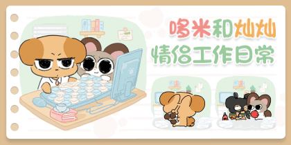 哆米和灿灿情侣工作日常