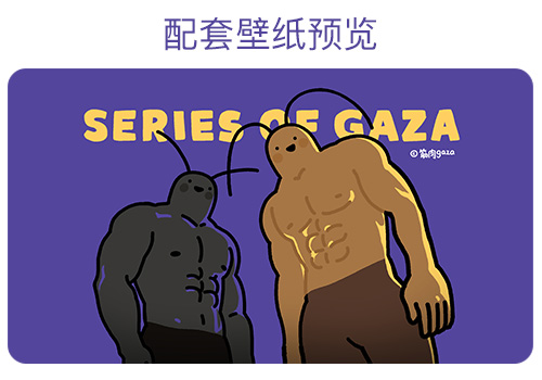 筋肉gaza日常4隐藏款