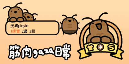 筋肉gaza日常4隐藏款