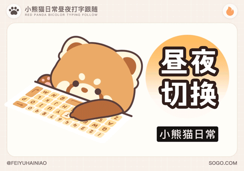 小熊猫日常昼夜打字跟随