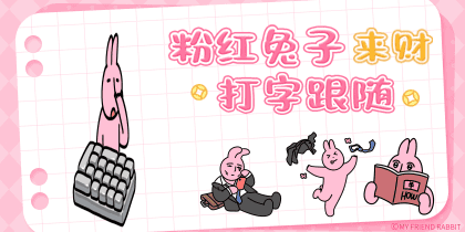 粉红兔子来财打字跟随