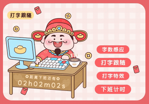 马上发财打字跟随