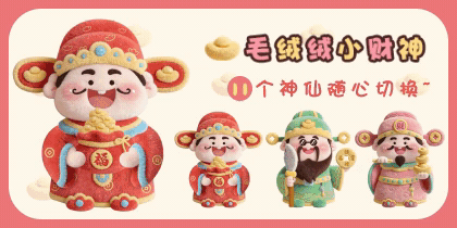 毛绒绒小财神