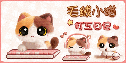 毛绒小猫打工日记