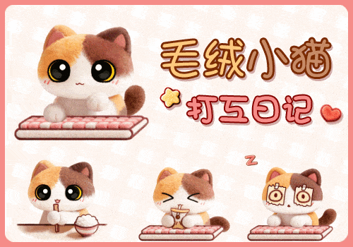 毛绒小猫打工日记