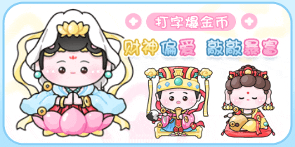 财神偏爱敲敲暴富