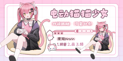 电动猫猫少女