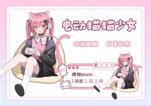 电动猫猫少女