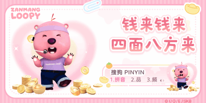 LOOPY钱从四面八方来