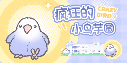 疯狂的小鸟芋圆