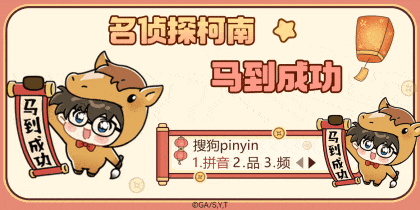 名侦探柯南马到成功