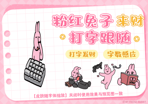 粉红兔子来财打字跟随