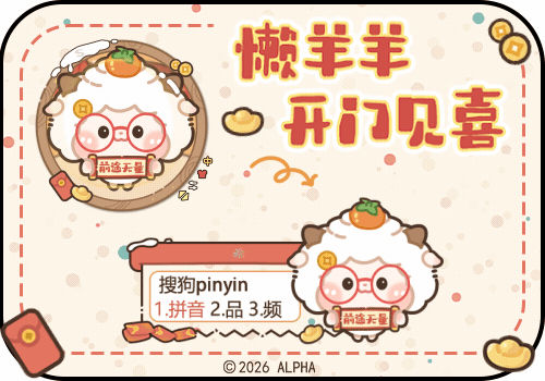 懒羊羊开门见喜