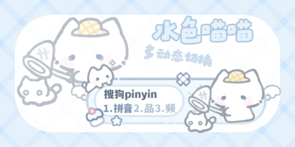水色喵喵多动态切换