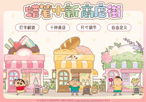 蜡笔小新商店街