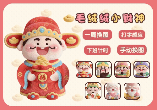 毛绒绒小财神