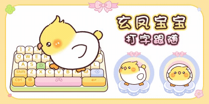 玄凤宝宝打字跟随