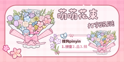 萌萌花束打字跟随