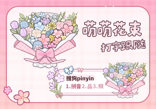 萌萌花束打字跟随