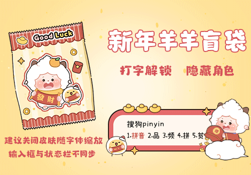 新年羊羊盲袋