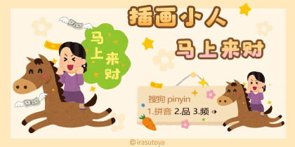 插画小人马上来财