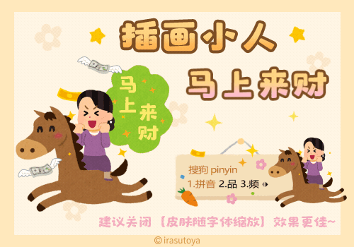 插画小人马上来财