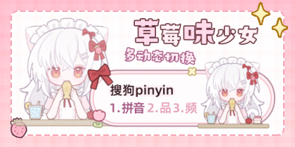 草莓味少女多动态切换