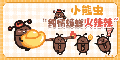 小熊虫纯情蟑螂火辣辣