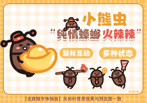 小熊虫纯情蟑螂火辣辣