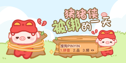 猪猪侠被绑的一天