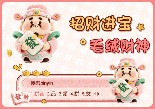 招财进宝毛绒财神