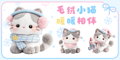 毛绒小猫暖暖相伴