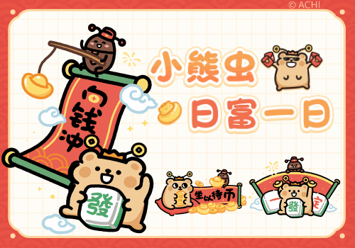 小熊虫日富一日