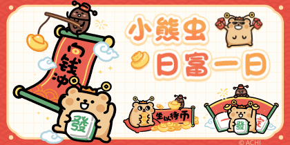 小熊虫日富一日