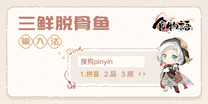 食物语-三鲜脱骨鱼款搜狗输入法皮肤