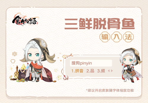 食物语-三鲜脱骨鱼