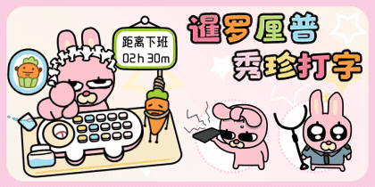 暹罗厘普秀珍打字