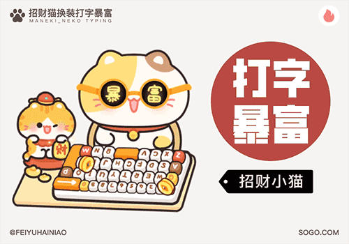 招财小猫换装打字暴富