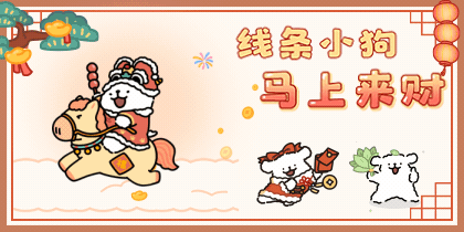 线条小狗马上来财