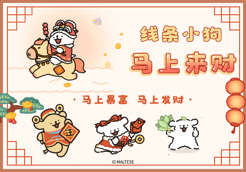 线条小狗马上来财