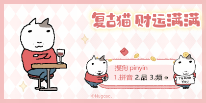 复古猫财运满满