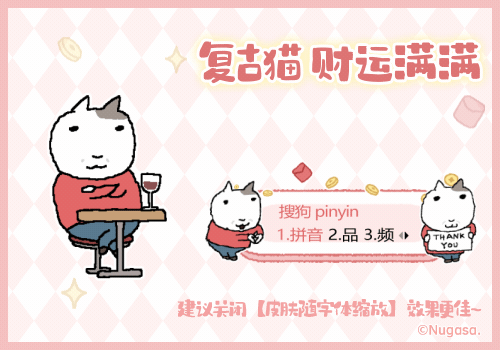 复古猫财运满满