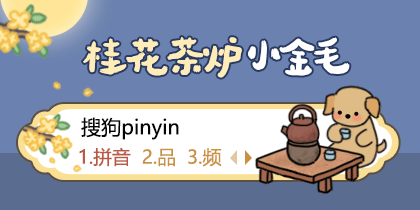 桂花茶炉小金毛