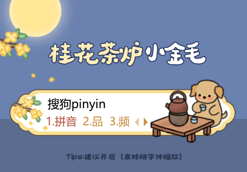 桂花茶炉小金毛