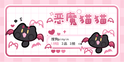 恶魔猫猫