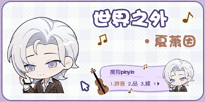 世界之外·夏萧因