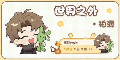 世界之外·柏源