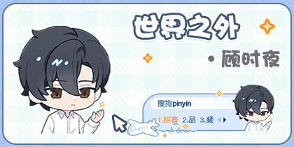 世界之外·顾时夜